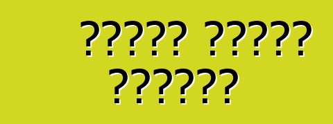 ميزات الضبط الوطني