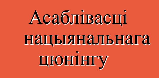 Асаблівасці нацыянальнага цюнінгу