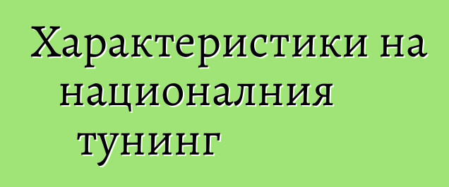 Характеристики на националния тунинг