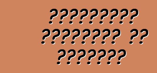 राष्ट्रीय ट्यूनिंग के विशेषता