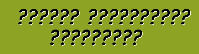 জাতীয় টিউনিংয়ের বৈশিষ্ট্য