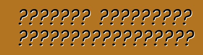 Ազգային թյունինգի առանձնահատկությունները