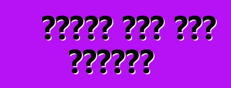 መኪናዋም ቆንጆ መሆን ትፈልጋለች