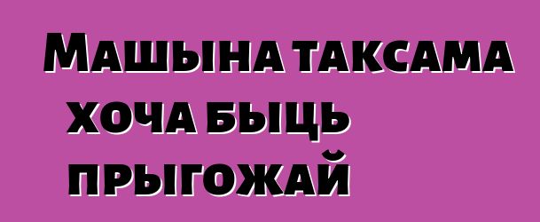 Машына таксама хоча быць прыгожай