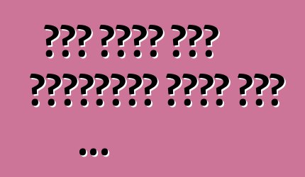 إذا تحول أحد الأصدقاء فجأة إلى ...