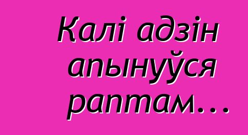 Калі адзін апынуўся раптам...