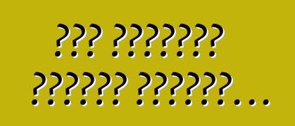 Եթե հանկարծ ընկերը պարզվի...