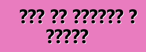 कार के शैम्पू आ पॉलिश