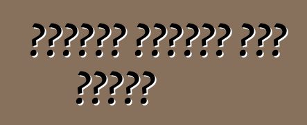 الصراع النفطي إلى النفط