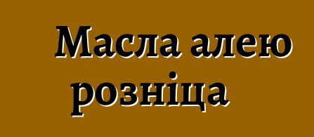 Масла алею розніца
