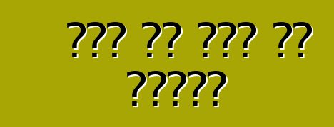 तेल से तेल के झगड़ा