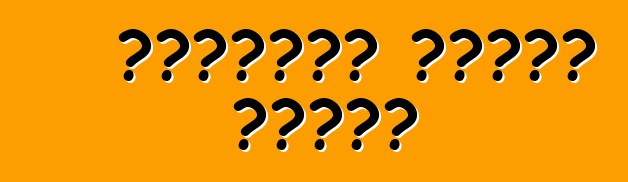 العناية بحاجب الريح