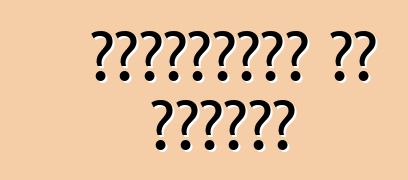 विंडशील्ड के देखभाल