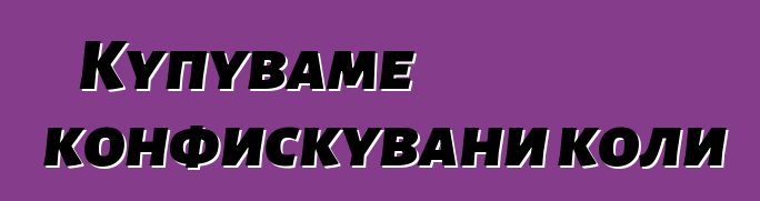 Купуваме конфискувани коли