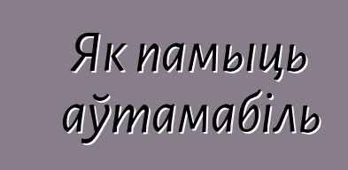 Як памыць аўтамабіль