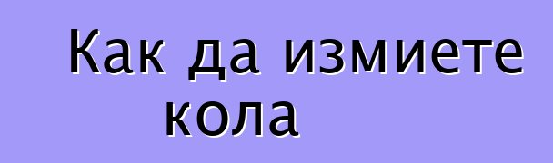 Как да измиете кола