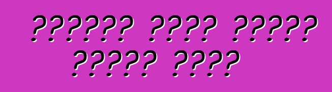 কীভাবে একটি গাড়ি ধোয়া যায়