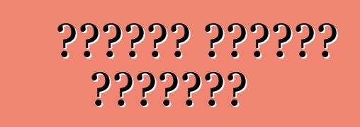 Ինչպես լվանալ մեքենան