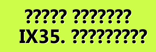 سيارة هيونداي IX35. المراجعات