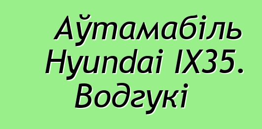 Аўтамабіль Hyundai IX35. Водгукі