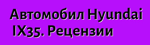 Автомобил Hyundai IX35. Рецензии