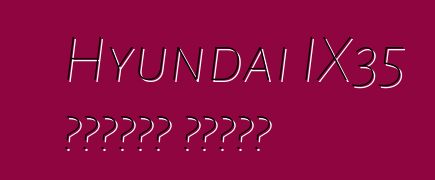Hyundai IX35 গাড়ি। রিভিউ