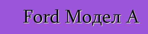 Ford Модел A
