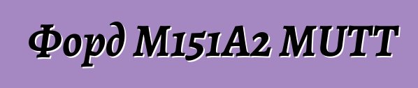 Форд M151A2 MUTT