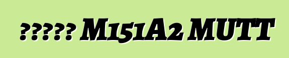 ফোর্ড M151A2 MUTT