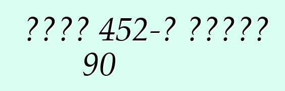 ካዲላክ 452-ዲ ተከታታይ 90