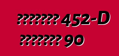 كاديلاك 452-D السلسلة 90