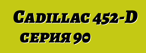 Cadillac 452-D серия 90