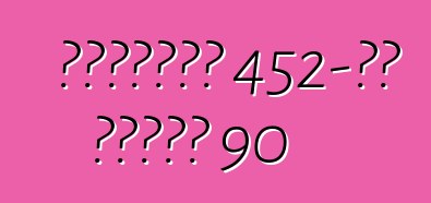 कैडिलैक 452-डी सीरीज 90