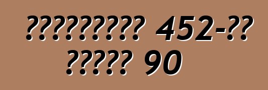 ক্যাডিলাক 452-ডি সিরিজ 90