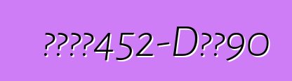 凯迪拉克452-D系列90