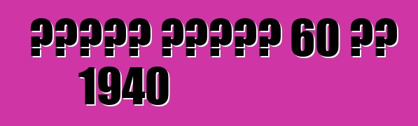 የካዲላክ ተከታታይ 60 ልዩ 1940