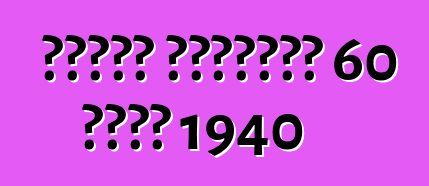 سلسلة كاديلاك 60 خاصة 1940