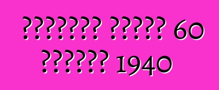 कैडिलैक सीरीज 60 स्पेशल 1940