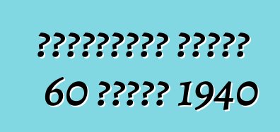 ক্যাডিলাক সিরিজ 60 বিশেষ 1940