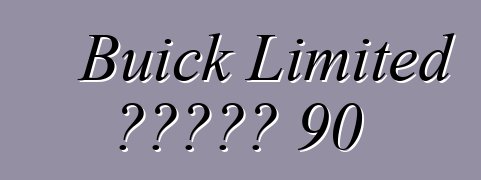 Buick Limited ተከታታይ 90