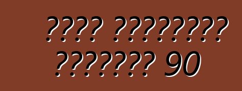 بويك المحدودة السلسلة 90