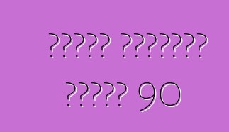 ब्यूक लिमिटेड सीरीज 90