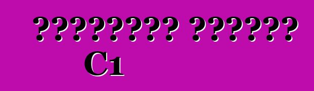 شيفروليه كورفيت C1