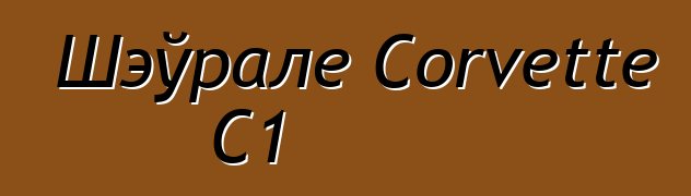 Шэўрале Corvette C1