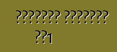 शेवरलेट कार्वेट सी1