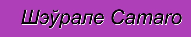 Шэўрале Camaro