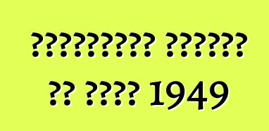 प्लाइमाउथ स्पेशल डी लक्स 1949