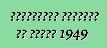 প্লাইমাউথ স্পেশাল ডি লাক্স 1949