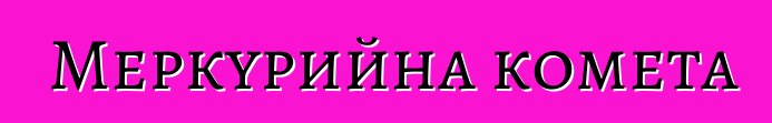 Меркурийна комета