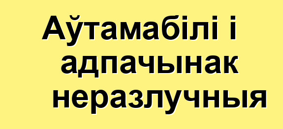 Аўтамабілі і адпачынак неразлучныя